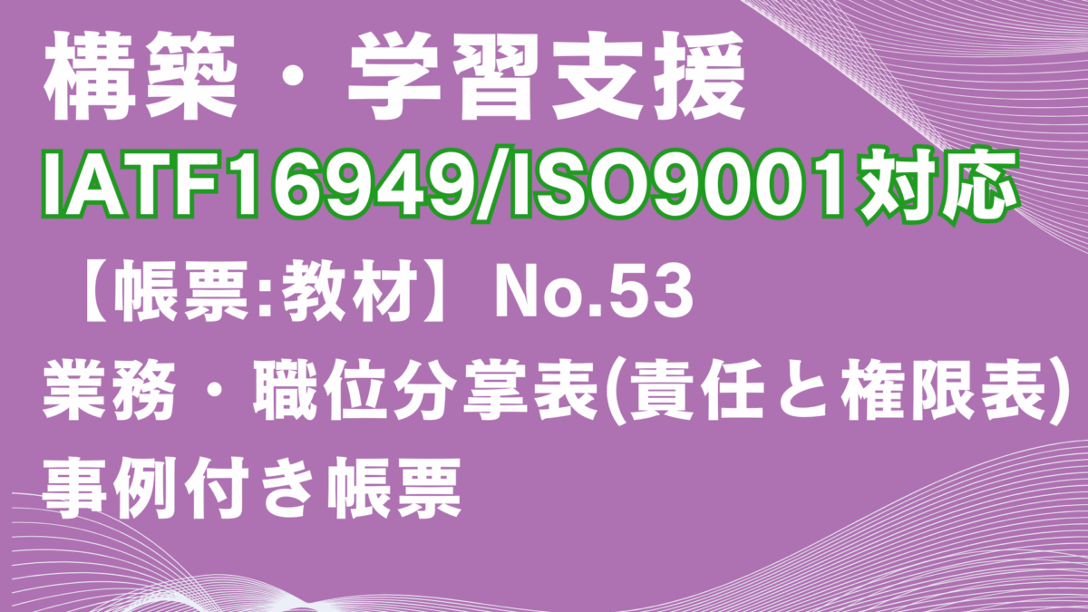 【帳票:教材】No.53_業務・職位分掌表(責任と権限表)
